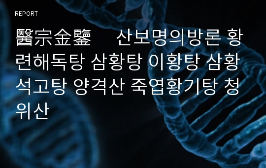 醫宗金鑒　 산보명의방론 황련해독탕 삼황탕 이황탕 삼황석고탕 양격산 죽엽황기탕 청위산