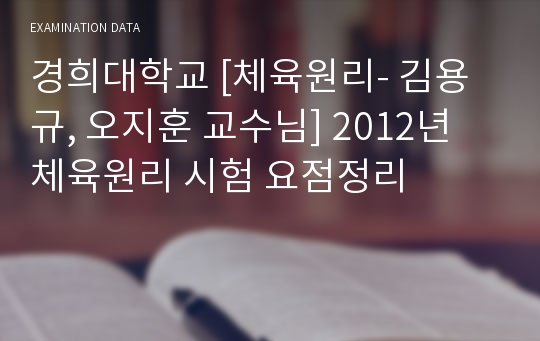 경희대학교 [체육원리- 김용규, 오지훈 교수님] 2012년 체육원리 시험 요점정리
