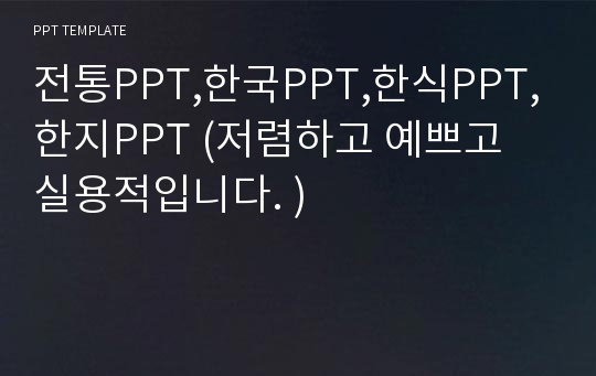 전통PPT,한국PPT,한식PPT,한지PPT (저렴하고 예쁘고 실용적입니다. )