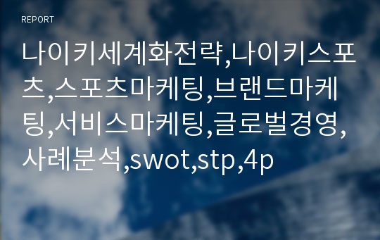 나이키세계화전략,나이키스포츠,스포츠마케팅,브랜드마케팅,서비스마케팅,글로벌경영,사례분석,swot,stp,4p