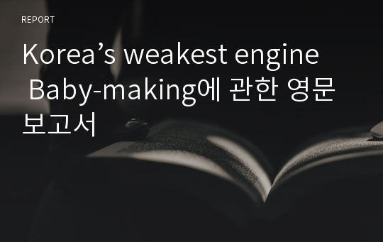 Korea’s weakest engine Baby-making에 관한 영문보고서
