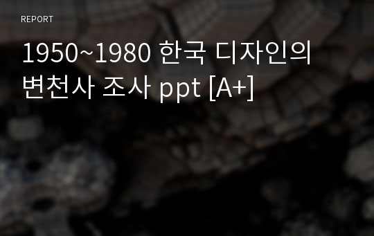 1950~1980 한국 디자인의 변천사 조사 ppt [A+]