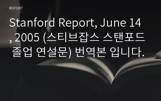 Stanford Report, June 14, 2005 (스티브잡스 스탠포드 졸업 연설문) 번역본 입니다.