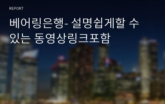 베어링은행- 설명쉽게할 수 있는 동영상링크포함