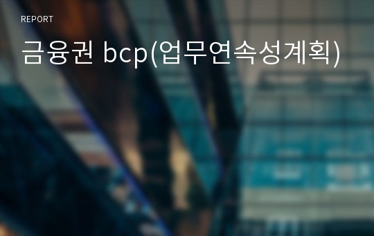 금융권 bcp(업무연속성계획)