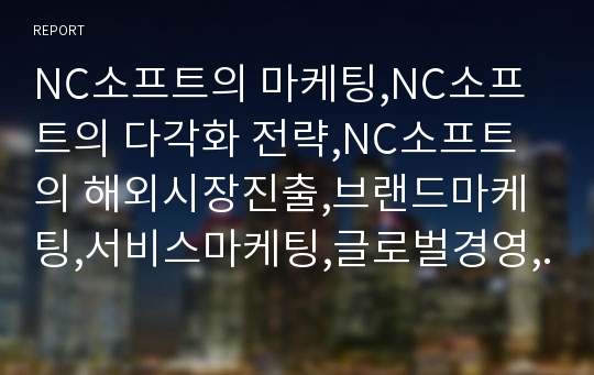 NC소프트의 마케팅,NC소프트의 다각화 전략,NC소프트의 해외시장진출,브랜드마케팅,서비스마케팅,글로벌경영,사례분석,swot,stp,4p