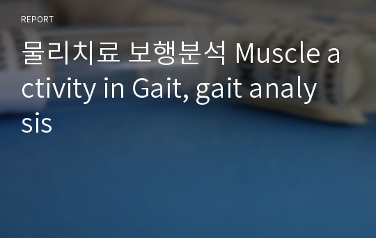 물리치료 보행분석 Muscle activity in Gait, gait analysis
