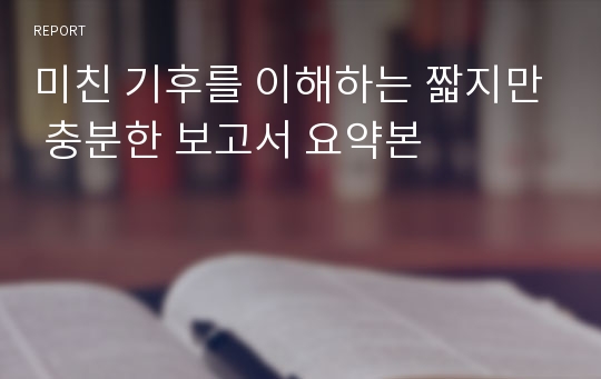 미친 기후를 이해하는 짧지만 충분한 보고서 요약본