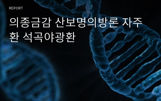 의종금감 산보명의방론 자주환 석곡야광환