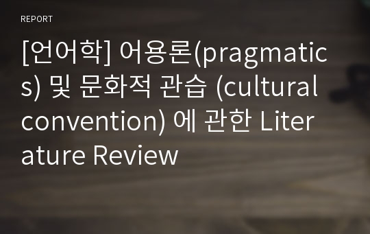 [언어학] 어용론(pragmatics) 및 문화적 관습 (cultural convention) 에 관한 Literature Review