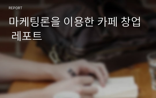 마케팅론을 이용한 카페 창업 레포트