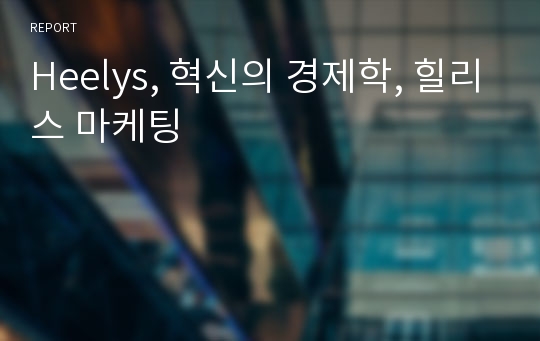 Heelys, 혁신의 경제학, 힐리스 마케팅