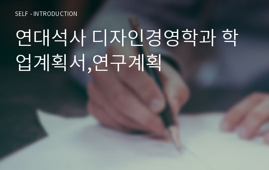 연대석사 디자인경영학과 학업계획서,연구계획