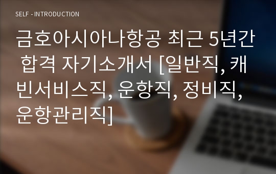 금호아시아나항공 최근 5년간 합격 자기소개서 [일반직, 캐빈서비스직, 운항직, 정비직, 운항관리직]