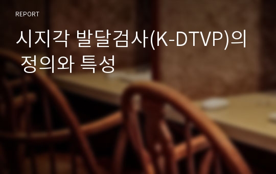 시지각 발달검사(K-DTVP)의 정의와 특성