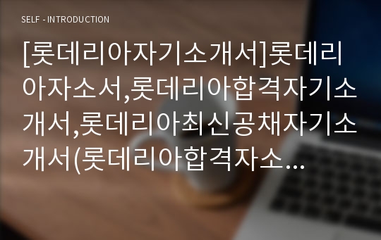 [롯데리아자기소개서]롯데리아자소서,롯데리아합격자기소개서,롯데리아최신공채자기소개서(롯데리아합격자소서),롯데그룹입사지원서[롯데리아채용자기소개서자소서]