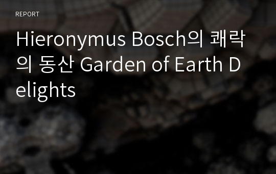 Hieronymus Bosch의 쾌락의 동산 Garden of Earth Delights