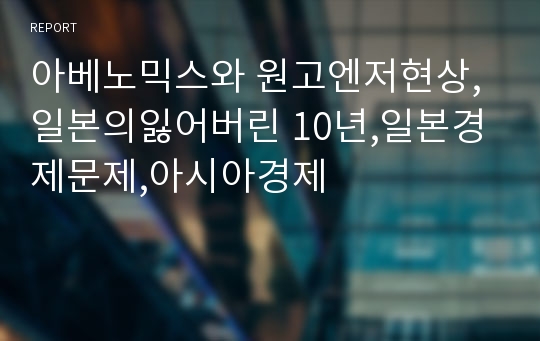 아베노믹스와 원고엔저현상,일본의잃어버린 10년,일본경제문제,아시아경제