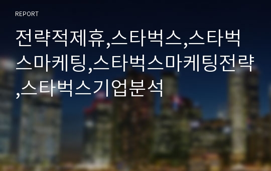 전략적제휴,스타벅스,스타벅스마케팅,스타벅스마케팅전략,스타벅스기업분석