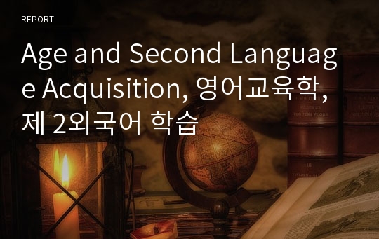 Age and Second Language Acquisition, 영어교육학, 제 2외국어 학습