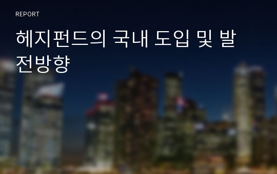 헤지펀드의 국내 도입 및 발전방향