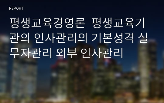 평생교육경영론  평생교육기관의 인사관리의 기본성격 실무자관리 외부 인사관리