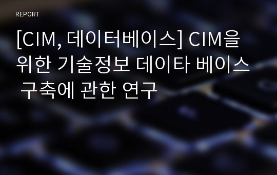 [CIM, 데이터베이스] CIM을 위한 기술정보 데이타 베이스 구축에 관한 연구