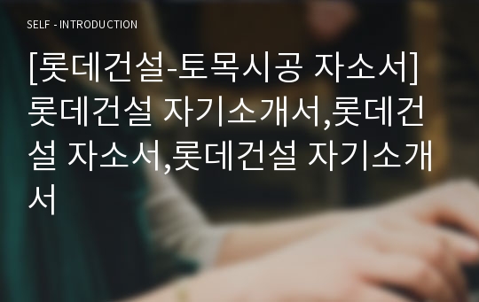 [롯데건설-토목시공 자소서]롯데건설 자기소개서,롯데건설 자소서,롯데건설 자기소개서