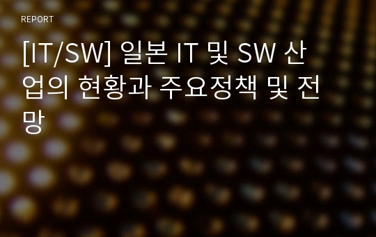 [IT/SW] 일본 IT 및 SW 산업의 현황과 주요정책 및 전망