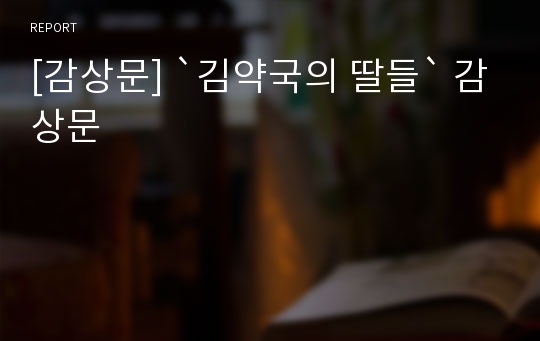 [감상문] `김약국의 딸들` 감상문