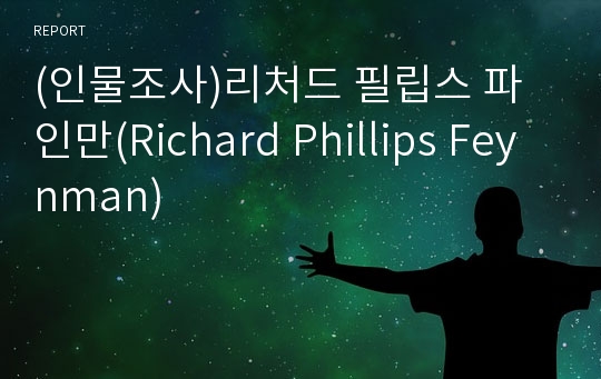 (인물조사)리처드 필립스 파인만(Richard Phillips Feynman)