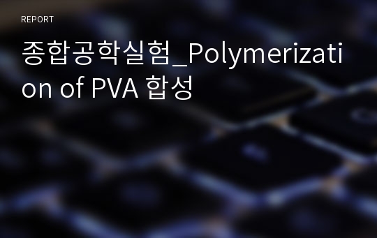 종합공학실험_Polymerization of PVA 합성