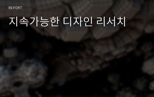 지속가능한 디자인 리서치