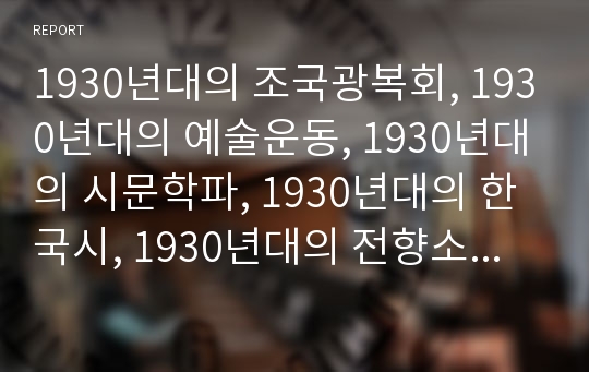 1930년대의 조국광복회, 1930년대의 예술운동, 1930년대의 시문학파, 1930년대의 한국시, 1930년대의 전향소설, 1930년대의 학교교육, 1930년대의 입학난 분석