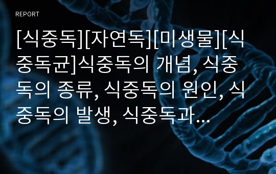 [식중독][자연독][미생물][식중독균]식중독의 개념, 식중독의 종류, 식중독의 원인, 식중독의 발생, 식중독과 자연독, 식중독과 미생물, 식중독의 예방법, 식중독의 치료법 분석