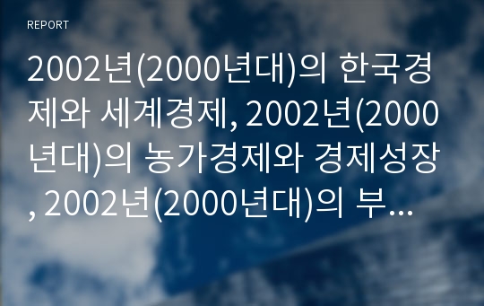 2002년(2000년대)의 한국경제와 세계경제, 2002년(2000년대)의 농가경제와 경제성장, 2002년(2000년대)의 부동산시장, 2002년(2000년대)의 벤처기업,CRM