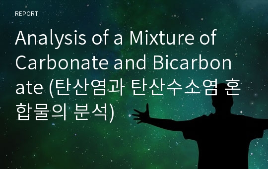 Analysis of a Mixture of Carbonate and Bicarbonate (탄산염과 탄산수소염 혼합물의 분석)