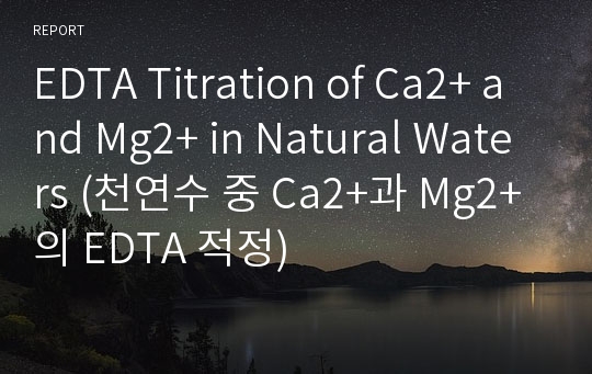 EDTA Titration of Ca2+ and Mg2+ in Natural Waters (천연수 중 Ca2+과 Mg2+의 EDTA 적정)