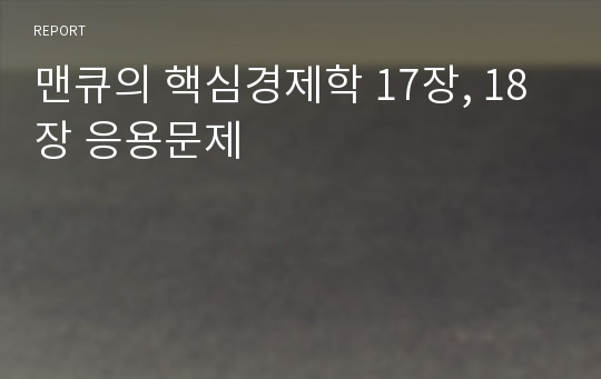 맨큐의 핵심경제학 17장, 18장 응용문제