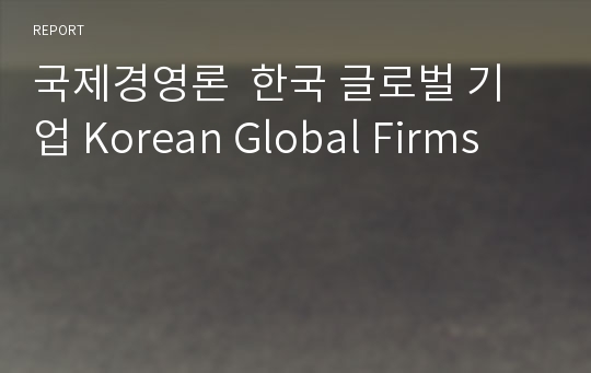 국제경영론  한국 글로벌 기업 Korean Global Firms