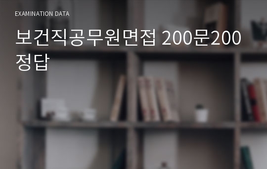 보건직공무원면접 200문200정답