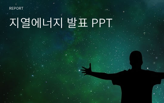 지열에너지 발표 PPT