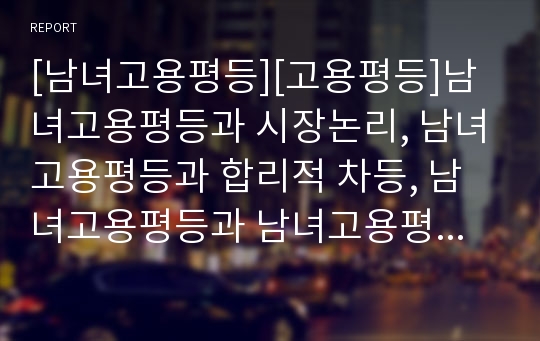 [남녀고용평등][고용평등]남녀고용평등과 시장논리, 남녀고용평등과 합리적 차등, 남녀고용평등과 남녀고용평등강조주간, 남녀고용평등과 여성고용할당제, 남녀고용평등과 남녀고용평등법 분석