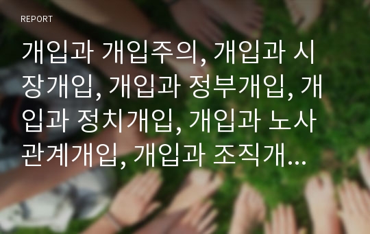 개입과 개입주의, 개입과 시장개입, 개입과 정부개입, 개입과 정치개입, 개입과 노사관계개입, 개입과 조직개발개입, 개입과 인도적 개입,가정폭력개입, 개입과 위기개입,집단개입 분석