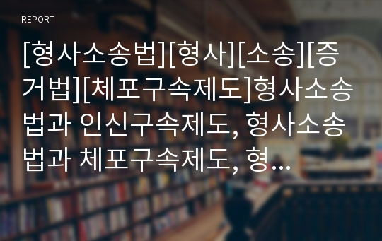 [형사소송법][형사][소송][증거법][체포구속제도]형사소송법과 인신구속제도, 형사소송법과 체포구속제도, 형사소송법과 증거법, 형사소송법과 군형사소송법, 형사소송법과 협박죄 분석