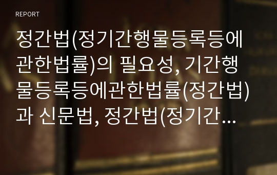 정간법(정기간행물등록등에관한법률)의 필요성, 기간행물등록등에관한법률(정간법)과 신문법, 정간법(정기간행물등록등에관한법률)의 개선방안, 정간법(정기간행물등록등에관한법률)의 평가