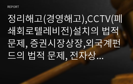 정리해고(경영해고),CCTV(폐쇄회로텔레비전)설치의 법적 문제, 증권시장상장,외국계펀드의 법적 문제, 전자상거래,전자화폐의 법적 문제, 국가신분등록제도,대리모의 법적 문제 분석