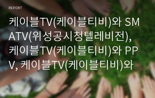 케이블TV(케이블티비)와 SMATV(위성공시청텔레비전), 케이블TV(케이블티비)와 PPV, 케이블TV(케이블티비)와 PP,지역채널, 케이블TV(케이블티비)와 위성방송,티어링 분석