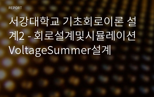 서강대학교 기초회로이론 설계2 - 회로설계및시뮬레이션 VoltageSummer설계