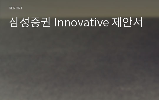 삼성증권 Innovative 제안서